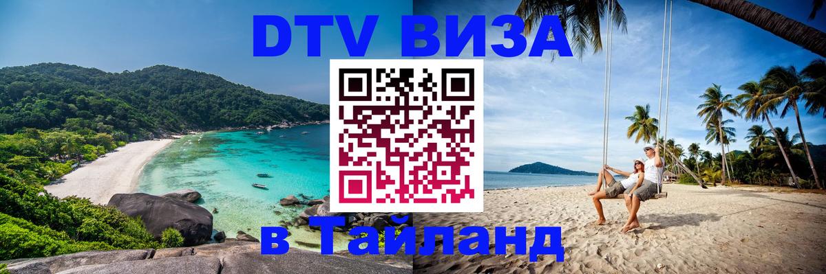 Цены на DTV визу в Таиланд — пакеты услуг, достаточно даже паспорта - Балашиха 
