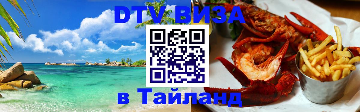 Долгосрочная виза DTV в Тайланд 